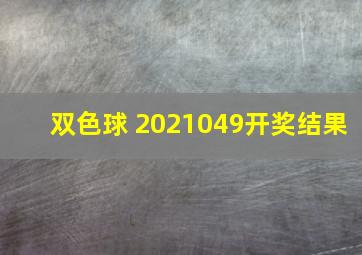 双色球 2021049开奖结果